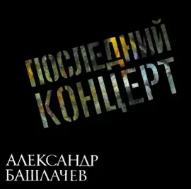 Виниловая пластинка Александр Башлачев – Последний Концерт