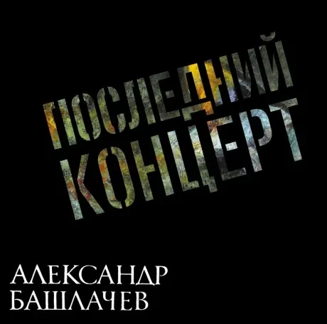 Виниловая пластинка Александр Башлачев – Последний Концерт