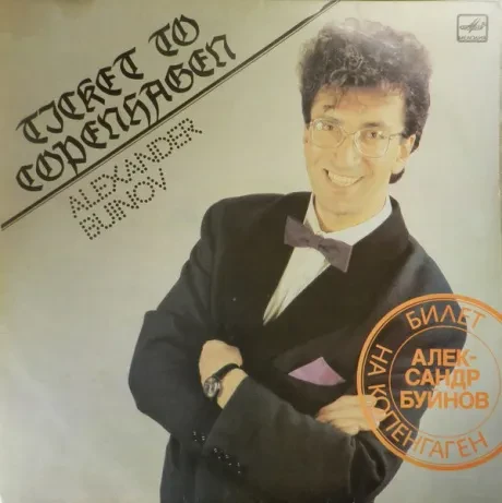 АЛЕКСАНДР БУЙНОВ - Билет На Копенгаген (LP , Used)