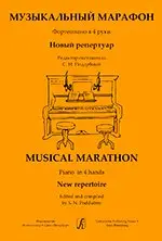 Ноты Издательство «Композитор» Музыкальный марафон. Фортепиано в 4 руки. Для ДМШ и муз. колледжа.