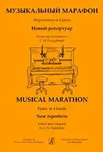 Ноты Издательство «Композитор» Музыкальный марафон. Фортепиано в 4 руки. Для ДМШ и муз. колледжа.