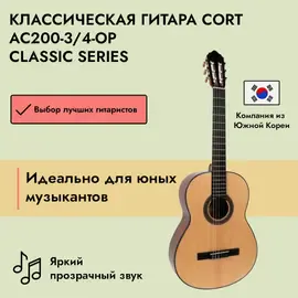 Классическая гитара Cort AC200 3/4 Open Pore