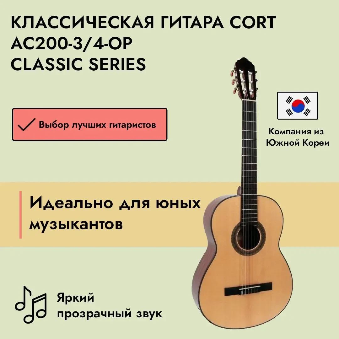 Классическая гитара Cort AC200 3/4 Open Pore