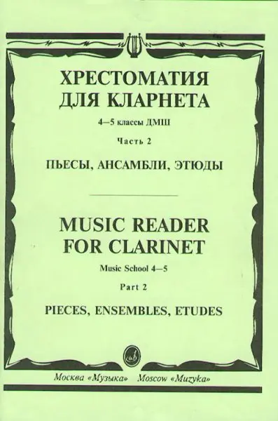 Учебное пособие Издательство «Музыка» Хрестоматия для кларнета. 4-5 классы ДМШ. Пьесы. Часть 2