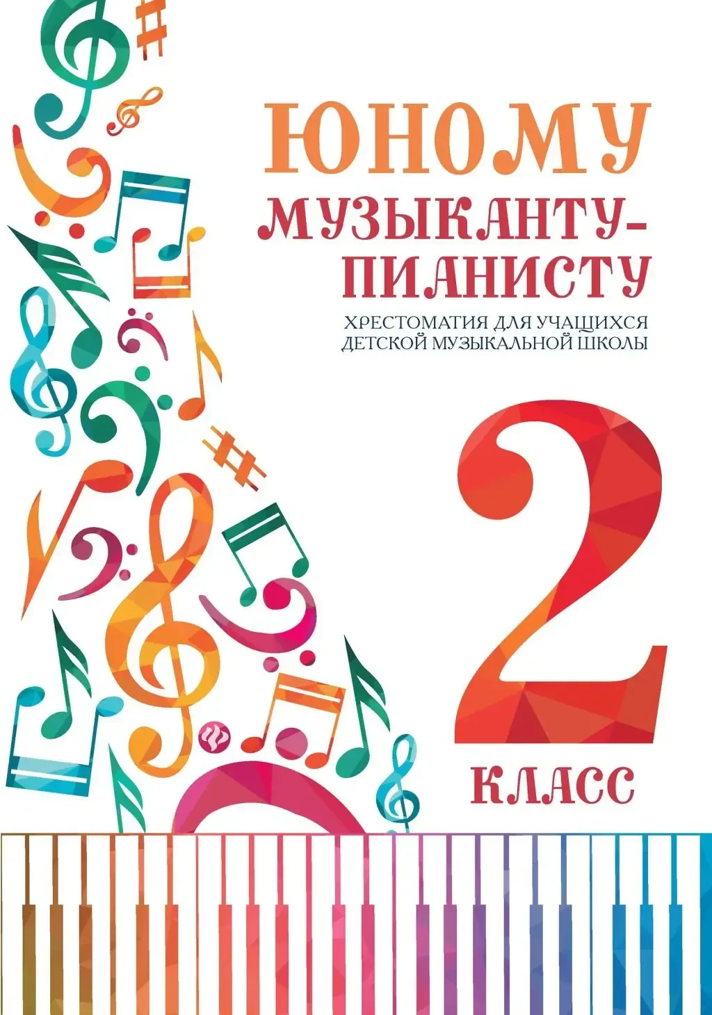 Ноты Издательство "ФЕНИКС" Юному музыканту-пианисту. Хрестоматия. 2 класс ДМШ. Цыганкова Г.