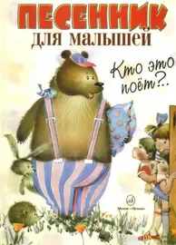 Сборник песен Издательство «Музыка» Кто это поет? Песенник для малышей. Нотное издание