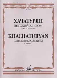 Ноты Издательство «Музыка» Детский альбом. Для фортепиано. Хачатурян А. И.