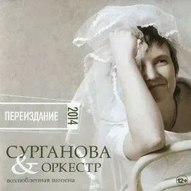 CD-диск Сурганова и оркестр — Возлюбленная Шопена