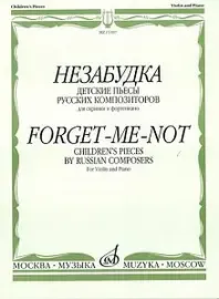 Ноты Издательство «Музыка» 15107МИ Незабудка. Детские пьесы русских композиторов. Для скрипки и ф-но