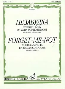 Ноты Издательство «Музыка» 15107МИ Незабудка. Детские пьесы русских композиторов. Для скрипки и ф-но