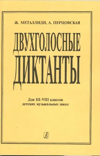 Учебное пособие Издательство «Композитор» Двухголосные диктанты для 3–8 класса ДМШ. Металлиди Ж., Перцовская А.