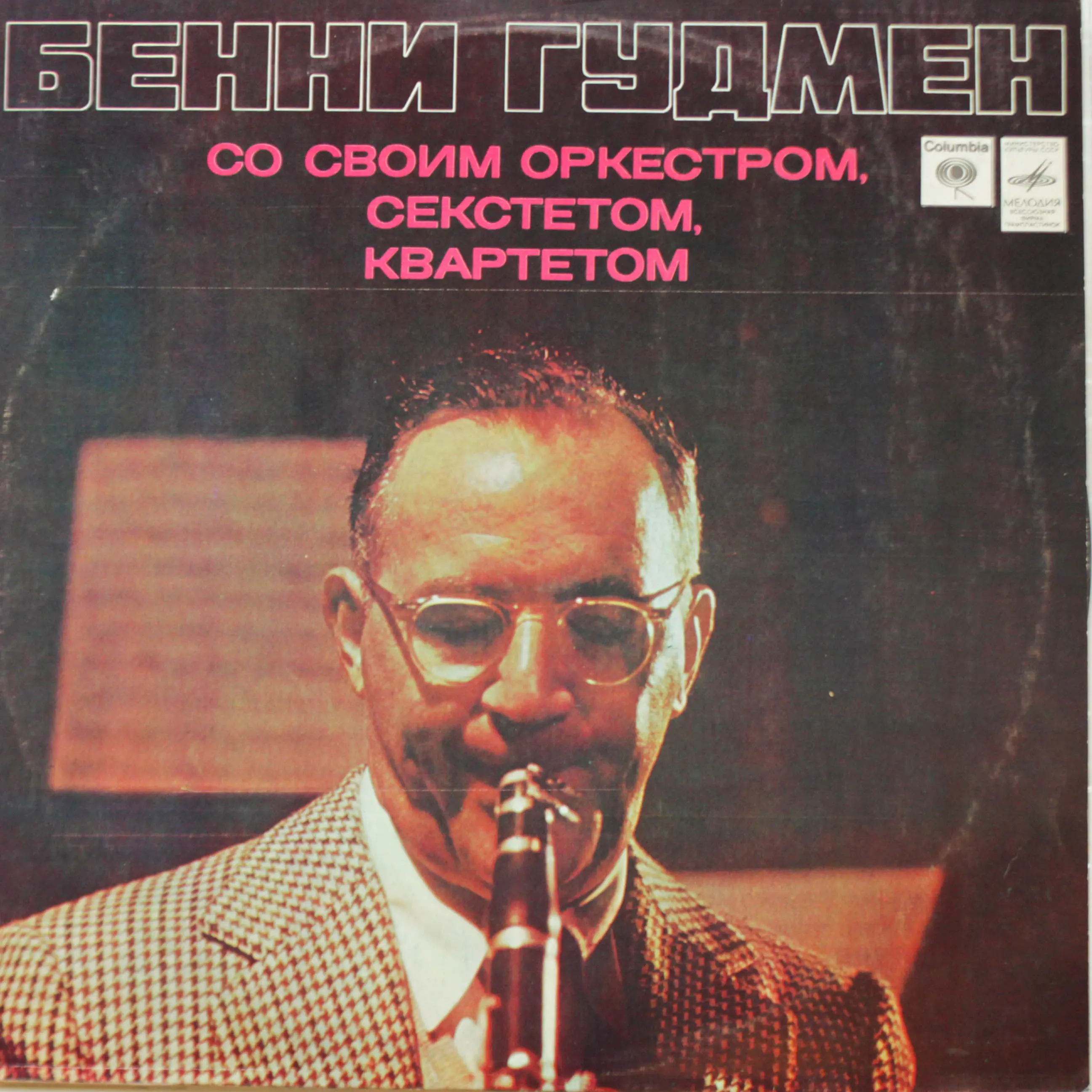 Виниловая пластинка Benny Goodman со своим оркестром - Сборник
