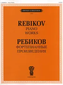 Ноты Издательство П. Юргенсон: Фортепианные произведения. Для музыкальных школ и училищ. Ребиков В. И.