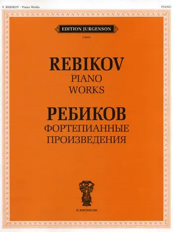 Ноты Издательство П. Юргенсон: Фортепианные произведения. Для музыкальных школ и училищ. Ребиков В. И.