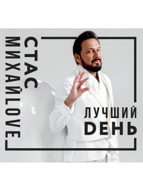 СТАС МИХАЙЛОВ - Лучший День (CD, Digipak)
