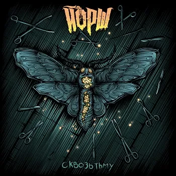 CD-диск ЙОРШ – Сквозь Тьму