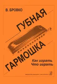 Учебное пособие Издательство «Композитор» Губная гармошка. Как играть? Что играть? Бровко В.