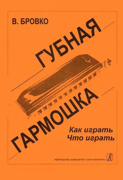 Учебное пособие Издательство «Композитор» Губная гармошка. Как играть? Что играть? Бровко В.