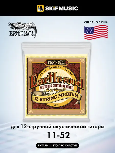 Струны для 12-струнной акустической гитары Ernie Ball 2012 Earthwood 11-52, бронза