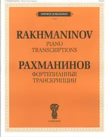 Ноты Издательство П. Юргенсон: Фортепианные транскрипции. Рахманинов С. В.