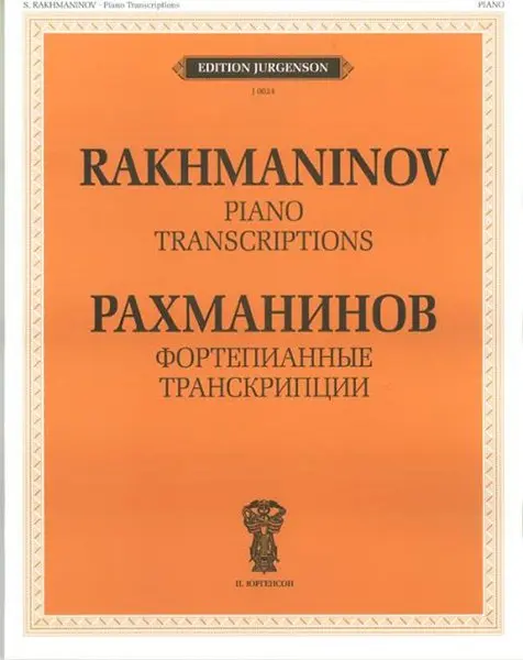 Ноты Издательство П. Юргенсон: Фортепианные транскрипции. Рахманинов С. В.