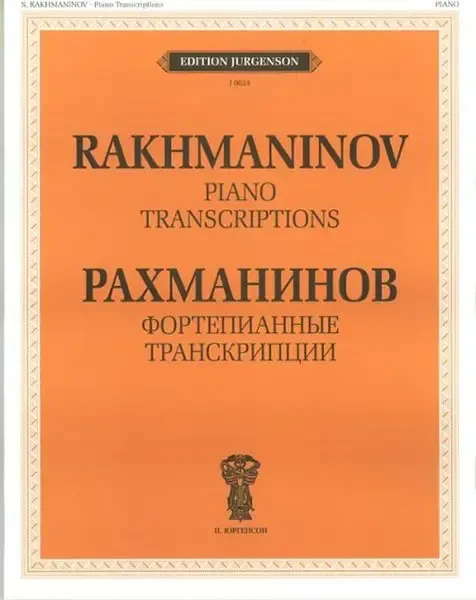 Ноты Издательство П. Юргенсон: Фортепианные транскрипции. Рахманинов С. В.