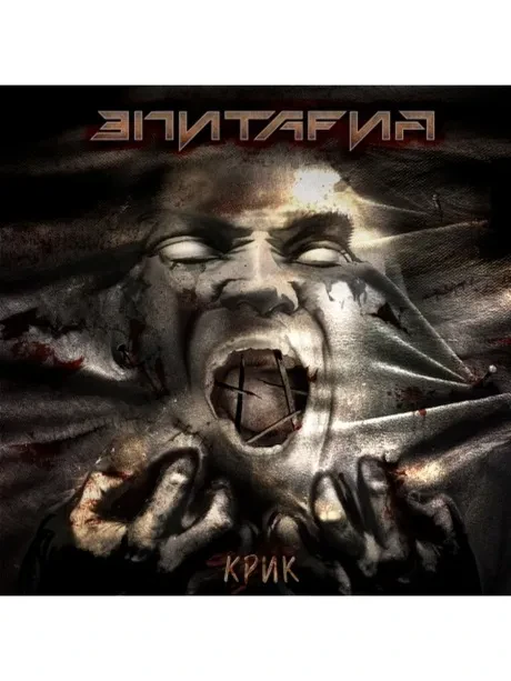 ЭПИТАФИЯ - Крик (CD, Digipak)