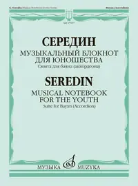 Книга Середин Г.: Музыкальный блокнот для юношества. Сюита для баяна.