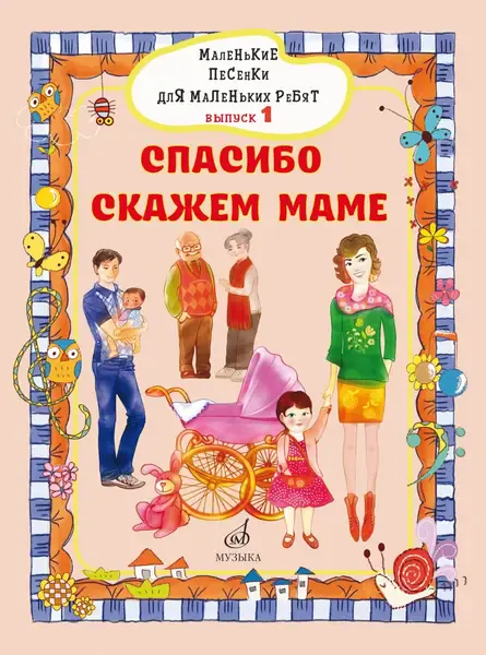 Сборник песен Издательство «Музыка» Маленькие песенки для маленьких ребят. Выпуск 1. Спасибо скажем маме