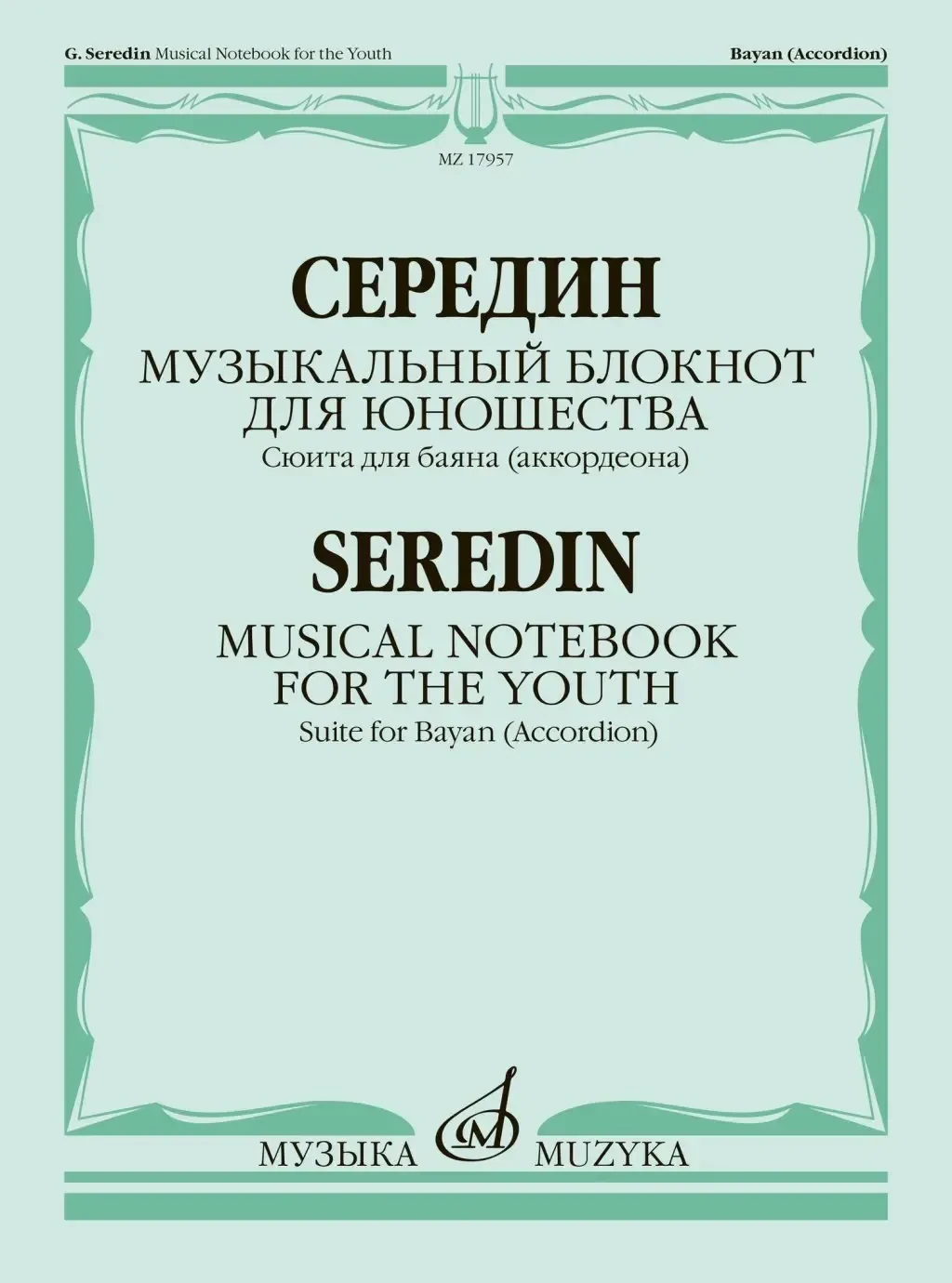 Книга Середин Г.: Музыкальный блокнот для юношества. Сюита для баяна.