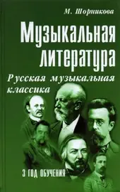 Учебное пособие Издательство "ФЕНИКС" Музыкальная литература. 3 год. Русская музыкальная классика. Шорникова М.