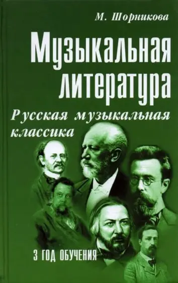 Учебное пособие Издательство "ФЕНИКС" Музыкальная литература. 3 год. Русская музыкальная классика. Шорникова М.