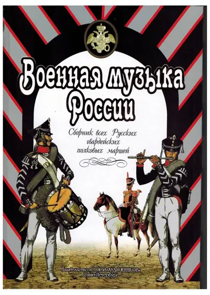 Ноты Издательство Союз художников Санкт-Петербург: Военная музыка России. Веселова А.