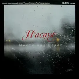 Виниловая пластинка НАСТЯ – Мосты Над Невою