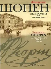 Ноты Издательство «Музыка» 16095МИ Шопен Ф. Экспромты: Для ф-но. Ред. Оборонина и Мильштейна