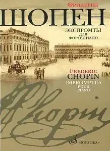 Ноты Издательство «Музыка» 16095МИ Шопен Ф. Экспромты: Для ф-но. Ред. Оборонина и Мильштейна