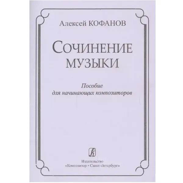Учебное пособие Кофанов А.: Сочинение музыки. Для начинающих композиторов