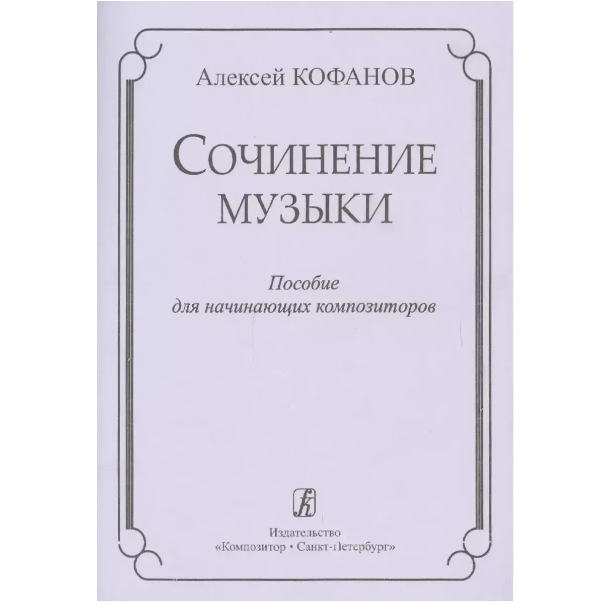 Учебное пособие Кофанов А.: Сочинение музыки. Для начинающих композиторов