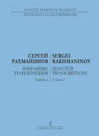 Ноты Издательство «Композитор» Избранные транскрипции для фортепиано. Тетрадь 2. Рахманинов С.