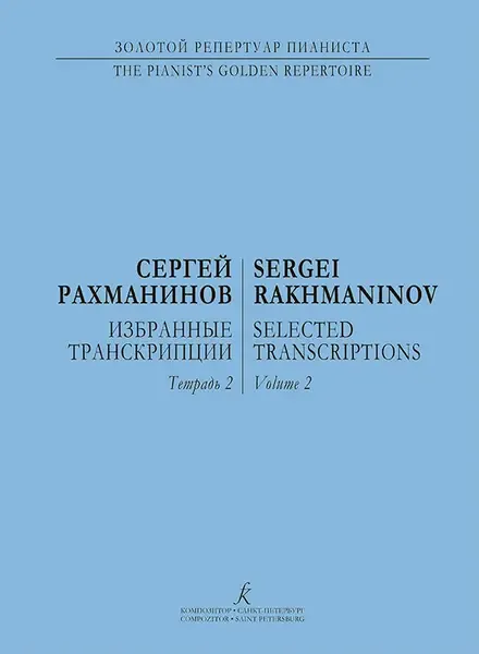 Ноты Издательство «Композитор» Избранные транскрипции для фортепиано. Тетрадь 2. Рахманинов С.