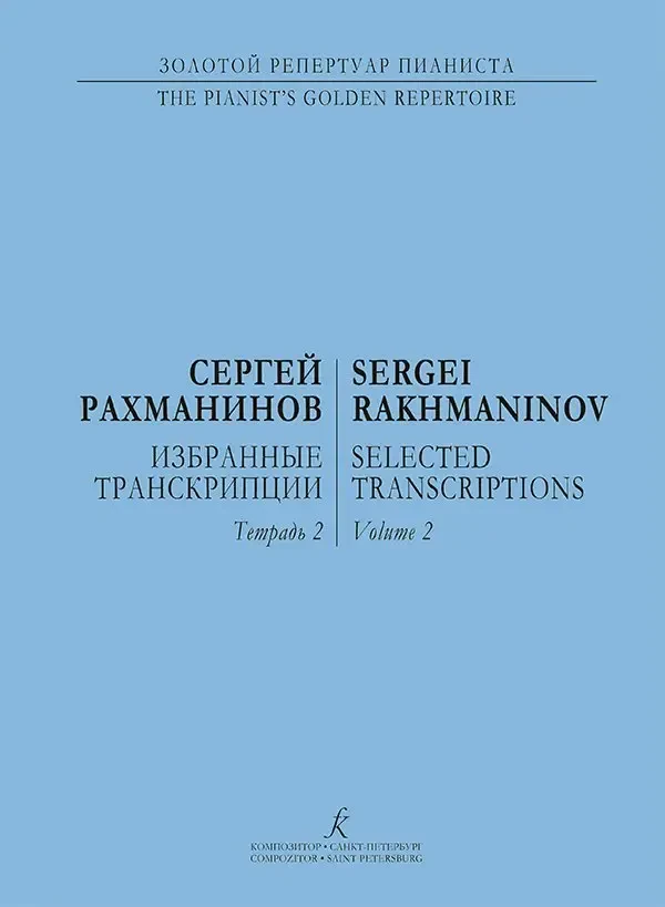 Ноты Издательство «Композитор» Избранные транскрипции для фортепиано. Тетрадь 2. Рахманинов С.