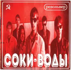 РЕВОЛЬВЕР - Соки-Воды / Любовь, Комсомол И Луна (2CD)
