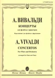 Ноты Издательство «Музыка» Концерты. Для флейты с оркестром. Переложение для флейты и фортепиано. Вивальди А.