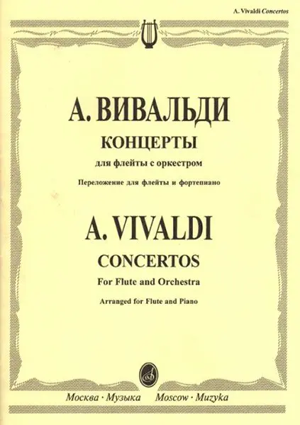 Ноты Издательство «Музыка» Концерты. Для флейты с оркестром. Переложение для флейты и фортепиано. Вивальди А.