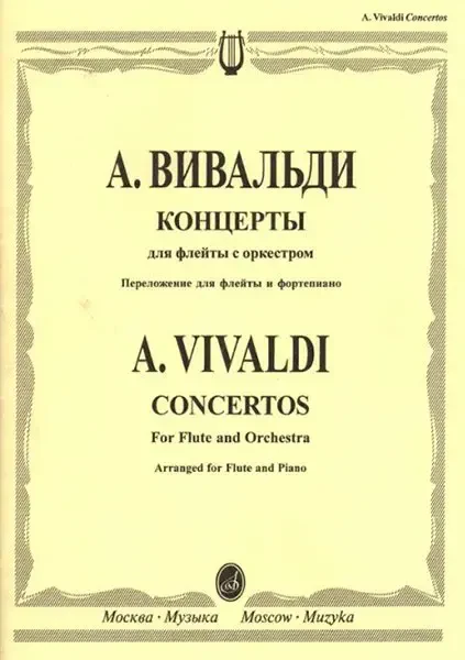 Ноты Издательство «Музыка» Концерты. Для флейты с оркестром. Переложение для флейты и фортепиано. Вивальди А.