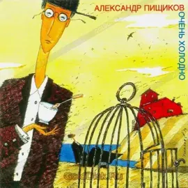CD-диск CD-диск Александр Пищиков – Очень Холодно