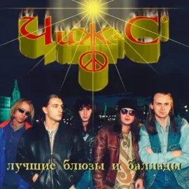 ЧИЖ & CO Лучшие блюзы и баллады №2 CD