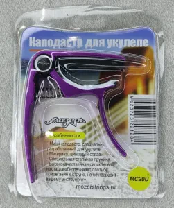 Каподастр для укулеле Мозеръ MC20U
