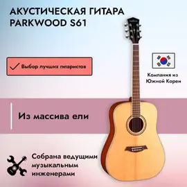 Акустическая гитара Parkwood S61