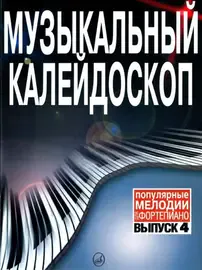 Ноты Издательство «Музыка» Музыкальный калейдоскоп. Выпуск 4. Популярные мелодии. Переложение для фортепиано